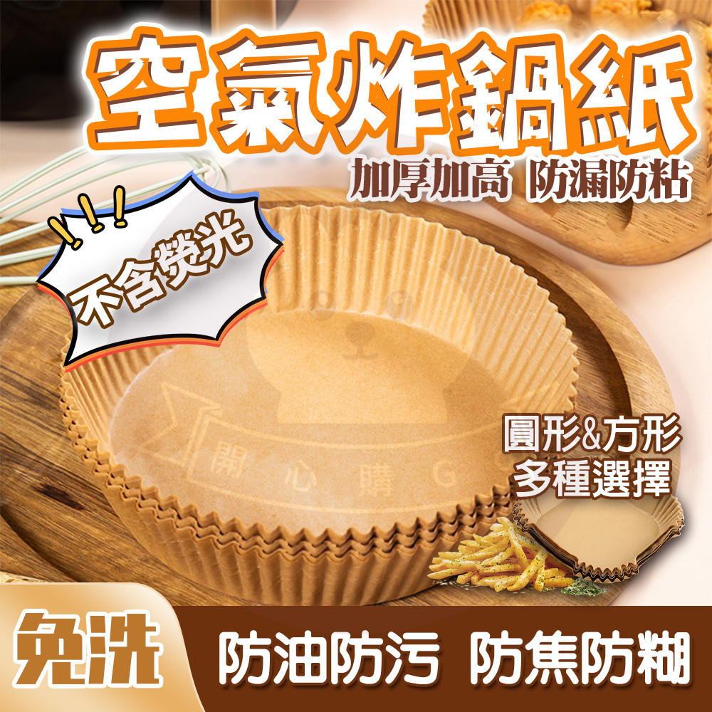 6H出貨 空氣炸鍋專用紙 空氣炸鍋烘焙紙 烘焙紙盤 矽油紙盤 烘焙紙 紙盤 隔油紙 圓形烘焙紙 食品調理紙 氣炸鍋紙