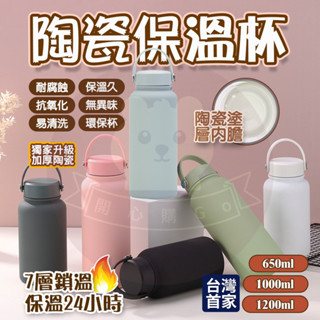 【升級加大🌟蝦皮最低價隔日達】陶瓷保溫杯 陶瓷保溫瓶 陶瓷咖啡杯 1200ml 咖啡保溫杯 吸管保溫杯 保溫瓶 保溫杯