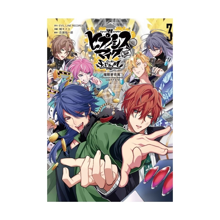 催眠麥克風-Division Rap Battle-side F.P & M(3)(第一部完)(原作：EVIL LINE RECORDS/漫畫：城キイコ/腳本：百瀬祐一郎) 墊腳石購物網
