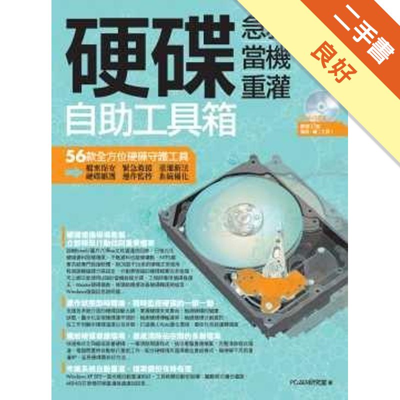 硬碟急救、當機、重灌自助工具箱[二手書_良好]11316569673 TAAZE讀冊生活網路書店