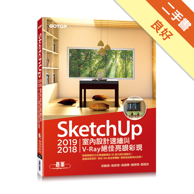 SketchUp 2019/2018室內設計速繪與V-Ray絕佳亮眼彩現(附200分鐘影音教學/範例)[二手書_良好]11316859193 TAAZE讀冊生活網路書店