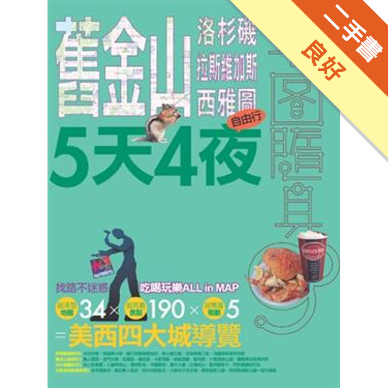舊金山．洛杉磯．拉斯維加斯．西雅圖5天4夜[二手書_良好]11316874342 TAAZE讀冊生活網路書店