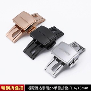 好品質錶帶配件代用百達翡麗手錶帶pp手雷折迭扣銀色蝴蝶扣表扣16/18mm
