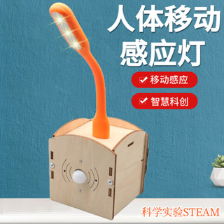 人體移動感應燈臺燈路燈小製作學生科技發明手工材料科學拼裝實驗