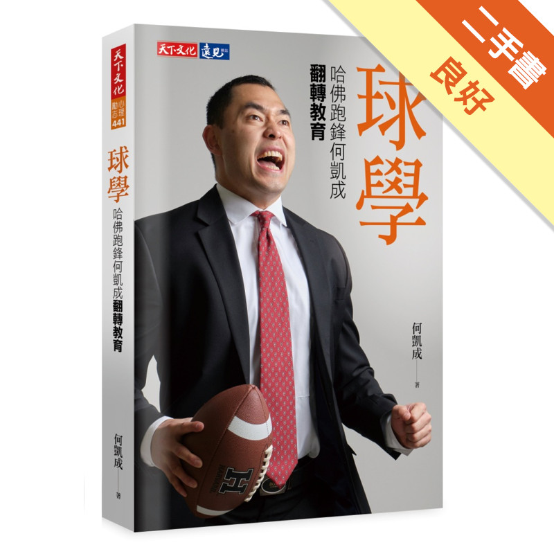 球學︰哈佛跑鋒何凱成翻轉教育[二手書_良好]81301501649 TAAZE讀冊生活網路書店