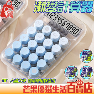 🔥臺灣現貨 隔日達🔥電子計算器 簡約透明計算器 漸變計算機 高顏值計算機 辦公計算機 多巴胺計算器 學生可愛計算機