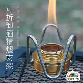 🎉新店特惠🎉不鏽鋼 酒精爐支架 可拆卸設計 輕巧耐用好收納 戶外露營爐具配件【小日子戶外】