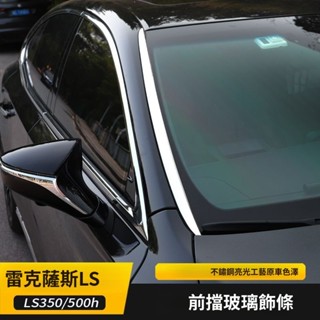 凌志ls350 ls500h 適用18-24款LEXUS凌志LS前擋玻璃飾條擋風玻璃不銹鋼鍍鉻亮條改裝