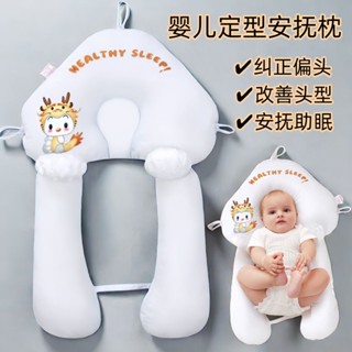 【現貨】嬰兒定型枕矯正扁頭防跳月子寶寶枕u型枕嬰兒0-1歲安撫新生兒固定枕矯正平頭防驚跳