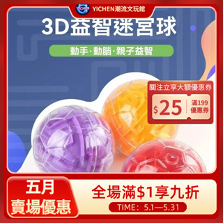 【現貨】YICHEN潮流文玩館 益智遊戲 迷宮球 魔幻迷宮球 3D立體 益智走珠玩具 專注力平衡 滾珠闖關遊戲