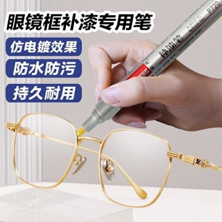 眼鏡框掉漆修復眼鏡翻新五金掉色補漆筆黑色電鍍玫瑰金金屬修補眼鏡框掉漆修復眼鏡翻新五金掉色補漆筆黑色電鍍玫瑰金金屬修補05