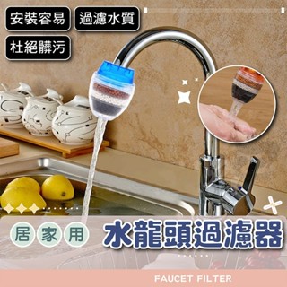 水龍頭過濾器【電子發票+免運費】家用水龍頭淨水器 水龍頭濾水器 水龍頭 過濾器 淨水器 濾水器 淨水器 活性炭 濾水頭
