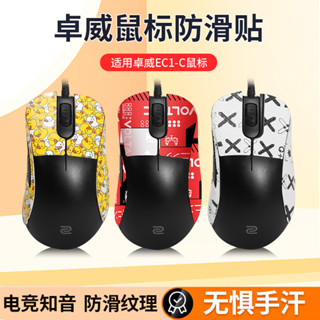適用ZOWIE卓威EC1C滑鼠防滑貼電競ec1-c ec2-c貼紙ec2-a腳貼耐磨