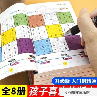 【精品優選】兒童數獨九宮格入門階梯訓練遊戲書小學生一年級成人初高中生四六 四宮格數獨入門遊戲書 智力開發 腦力開發 AX