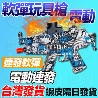 🔥送水彈 臺灣出貨🔥水彈 槍 水晶彈槍 電動連發水彈搶手槍 電動水彈槍加特林 兒童玩具槍 射擊玩具槍 電動玩具槍