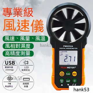 ✅Peakmeter華誼 測風儀風速儀 、風速測量儀、風速傳感器、高精度風速計 風量測試儀