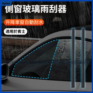 Benz賓士 側窗雨刮器 雨刷 靜音膠條 水霧去除 車窗雨刷GLE GLB GLC W206 W205 W213 GLA