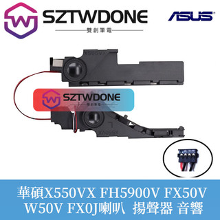 適合華碩X550VX FH5900V FX50V W50V VX50I K550V 喇叭 揚聲器 筆電內置喇叭