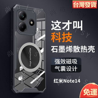 現貨 德國進口 石墨烯散熱殼 Redmi 紅米 Note 14 Pro+ 14 手機殼 強效磁吸保護殼 四角氣囊防摔透明