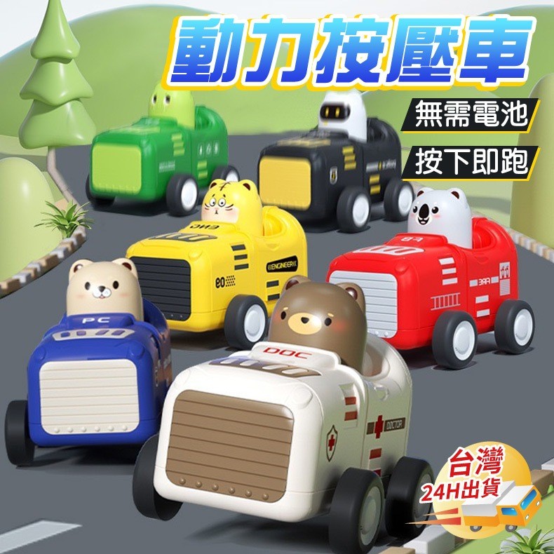 【松鼠家】按壓玩具車 玩具車 救援玩具 汽車玩具 卡通玩具車 聖誕禮物 交換禮物 按壓車 動物玩具車 兒童禮物