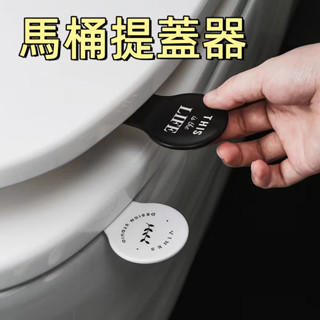 臺灣現貨🌞馬桶提蓋器 不沾手提蓋器 提蓋 不沾手 掀蓋器 馬桶提蓋把 馬桶蓋提把 輔助掀蓋器 提蓋器 馬桶掀蓋器 衛浴
