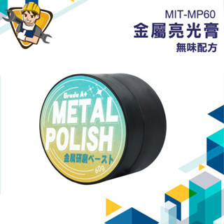 【精準儀錶】金屬拋光 研磨膏 白鐵膏 電鍍膏 擦亮膏 汽車除鏽 拋光膏 MIT-MP60 金屬清潔擦亮膏 汽車美容