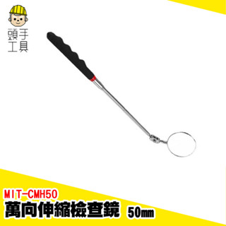 底盤檢測鏡 伸縮檢測鏡 反射鏡 檢視鏡 伸縮反光鏡 檢查鏡 汽車檢查鏡 檢查鏡 車底檢查鏡 折射鏡 MIT-CMH50