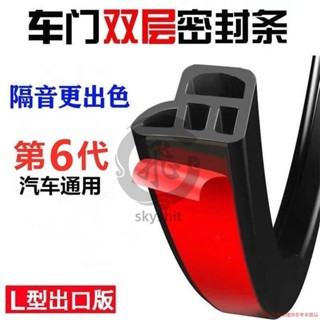 🔥汽車密封條 雙層車門隔音條 L型加厚防撞膠條 車門密封隔音防塵改裝 汽車膠條 汽車防撞條 汽車邊框條 skyshit