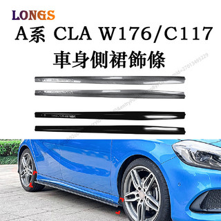 Benz 賓士 A-class W176/C117 AMG 13-18款 車身側裙 外觀改裝