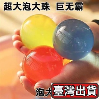 🐶桃園出貨🐶超大霸王珠泡大珠海綿寶寶吸水珠養花水培珠水寶寶水晶泥無毒玩具