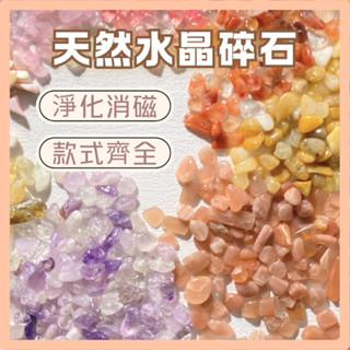【森林海】水晶碎石 礦石 七脈輪 天然水晶 水晶消磁 能量石 水晶淨化 消磁碎石 能量消磁 水晶裝飾 風水 拍照道具