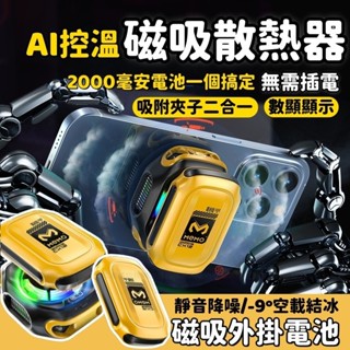 結冰散熱器 AI智慧控溫 靜音手機散熱器 半導體製冷 通用遊戲手機散熱夾 平板散熱器降溫神器 便攜外接電池 可插線兩用