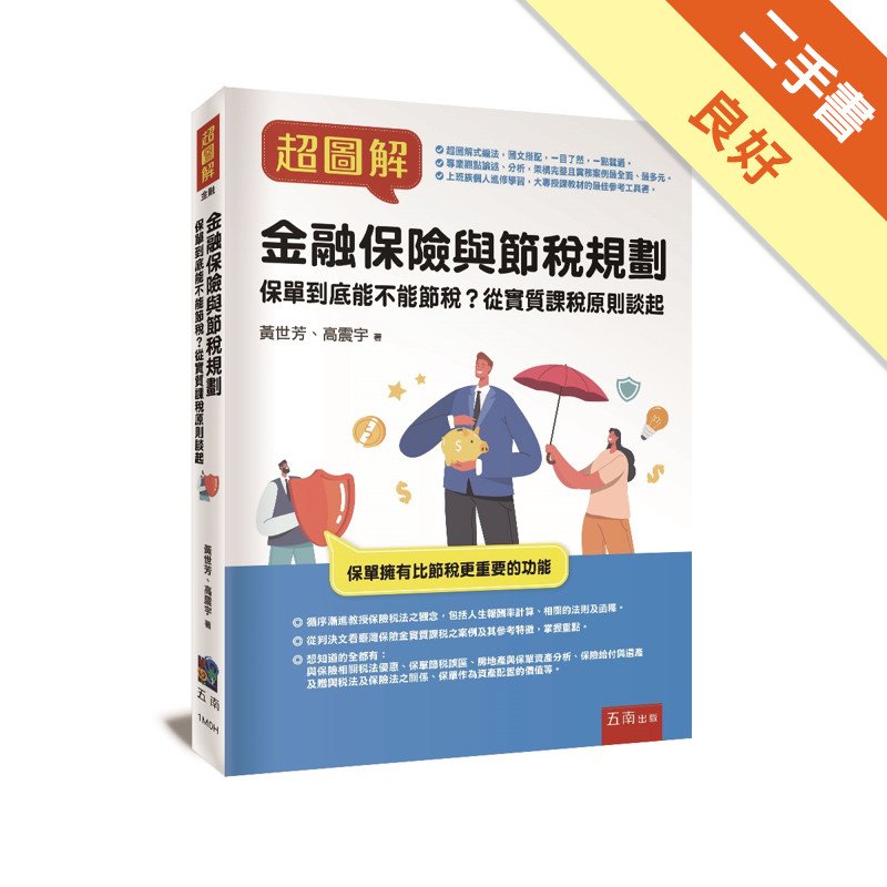 超圖解金融保險與節稅規劃 ：保單到底能不能節稅？從實質課稅原則談起[二手書_良好]11317419382 TAAZE讀冊生活網路書店