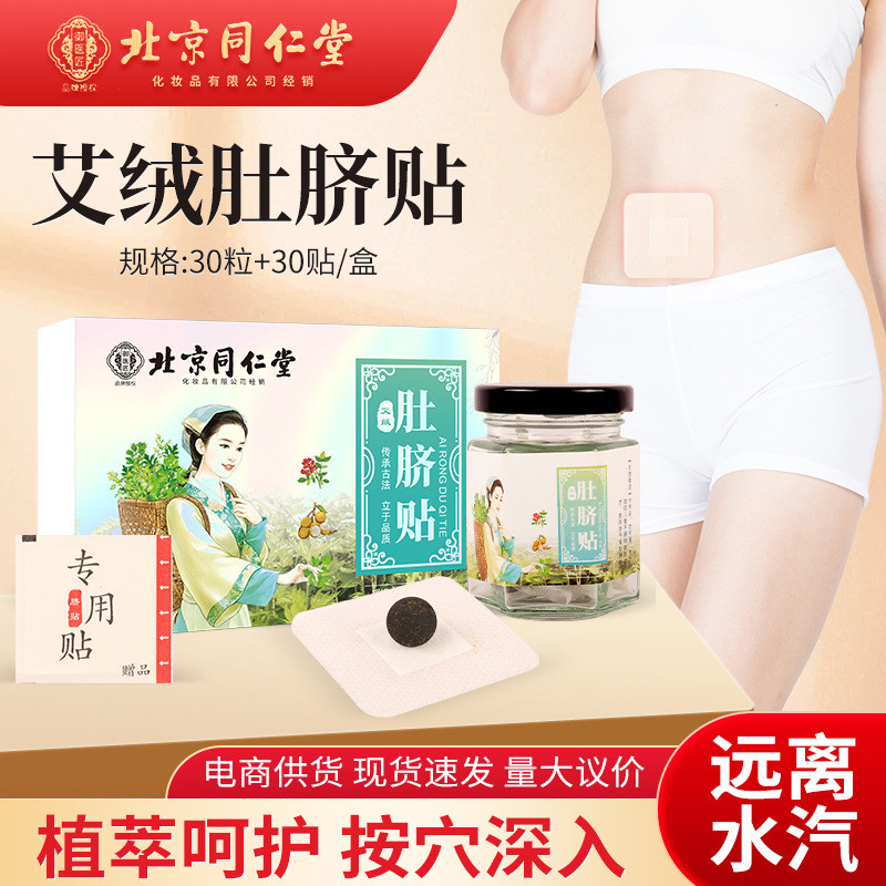 北京同仁堂艾絨肚臍貼艾草貼肚臍貼懶人艾灸貼花椒艾絨艾臍貼