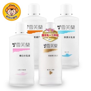 【雪芙蘭】經典玻璃瓶水乳液150ml - 嫩白水乳液/保濕水乳液/柔膚乳液/緊緻乳液