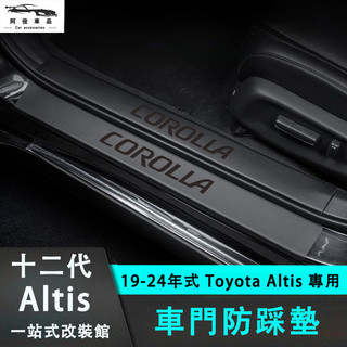 豐田 Toyota Altis 十二代專用 門檻條 超纖皮革 車門防踩條 迎賓踏板 內建 外接 車門防踢 內飾改裝