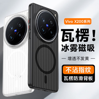 ✅臺灣現貨✅VIVO X200Pro手機殼瓦楞光柵磁吸X100Ultra冰霧保護套x200ultra防摔殼