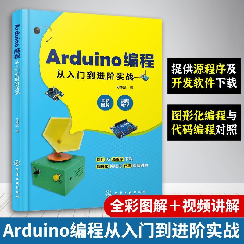 正版有貨🔥Arduino編程從入門到進階實戰  中小學創客師生從事開源硬件開發