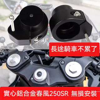 🔥臺灣出貨🔥適用春風250SR機車增高碼250MY22改裝車把龍頭加高碼鋁合金配件