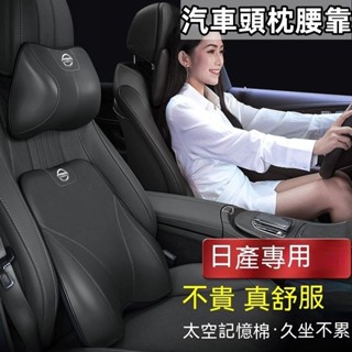臺冠汽車 汽車頭枕腰靠 適用於Nissan日產汽車頭枕 軒逸天籟奇駿樓蘭逍客藍鳥途達 腰靠 護頸枕 記憶棉 靠枕 腰靠墊