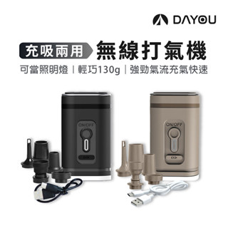 【DAYOU】無線打氣機 電動充氣泵 USB充電 2400mah LED照明 多功能打氣機 超輕量 D0401009