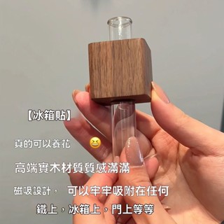 【臺灣出貨】實木插花器磁吸冰箱貼DIY氛圍創意裝飾磁貼試管花瓶養花冰箱貼