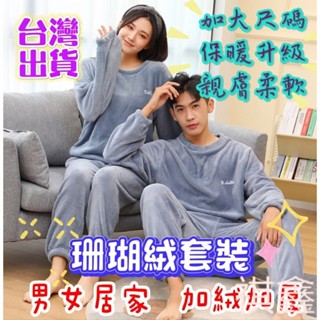 【MO寶】✨臺灣出貨免運✨ 保暖睡衣 冬天睡衣 大人睡衣 珊瑚絨睡衣 居家睡衣 大尺碼睡衣 情侶套裝 女睡衣 男睡衣 發