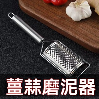 【臺灣出貨】【易洗鏡麵拋光】多功能廚房工具傢用磨薑器蒜泥器研磨土豆泥果泥薑汁壓蒜蓉薑末