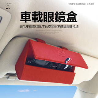 （佳）Mazda萬事得車係車載眼鏡盒 墨鏡盒 真皮墨鏡收納盒 懸掛式遮陽闆眼鏡盒 多功能汽車遮陽闆收納包 眼鏡收納盒 汽