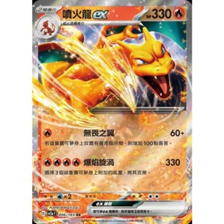 【晴天屋】PTCG 寶可夢 中文版 噴火龍ex SV2a 006/165