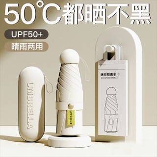 ‹膠囊雨傘›現貨 [5萬人收藏]UPF50+五折傘膠囊傘雙層黑膠 防曬 傘太陽傘晴雨 兩用 防紫外綫 遮陽 傘