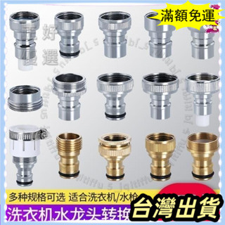 🌟臺灣發貨+統編🌟✨限時5折🌟銅洗衣機接頭水嘴轉換器配件4分水龍頭對介面洗衣機進水管奶嘴