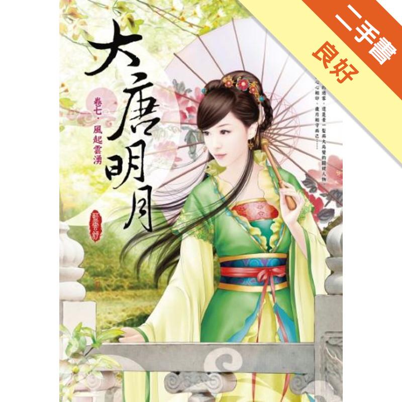 大唐明月（卷七：風起雲湧）[二手書_良好]81301319096 TAAZE讀冊生活網路書店
