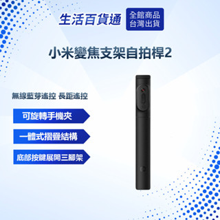 【生活百貨通】小米變焦支架自拍桿2 自拍棒 三角支架 無線藍芽 手機自拍棒 直播 磁吸遙控器